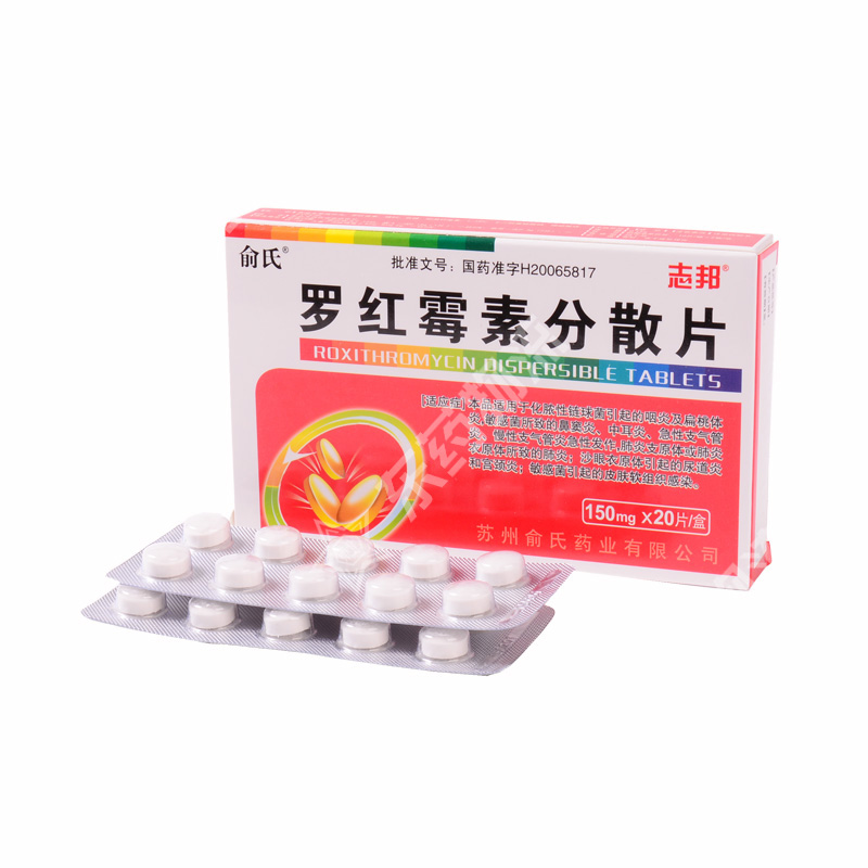 罗红霉素分散片
